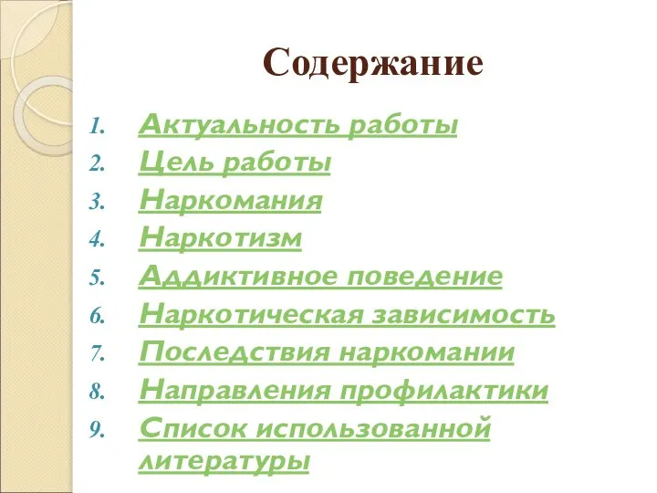 Содержание Актуальность работы Цель работы Наркомания Наркотизм Аддиктивное поведение Наркотическая зависимость Последствия