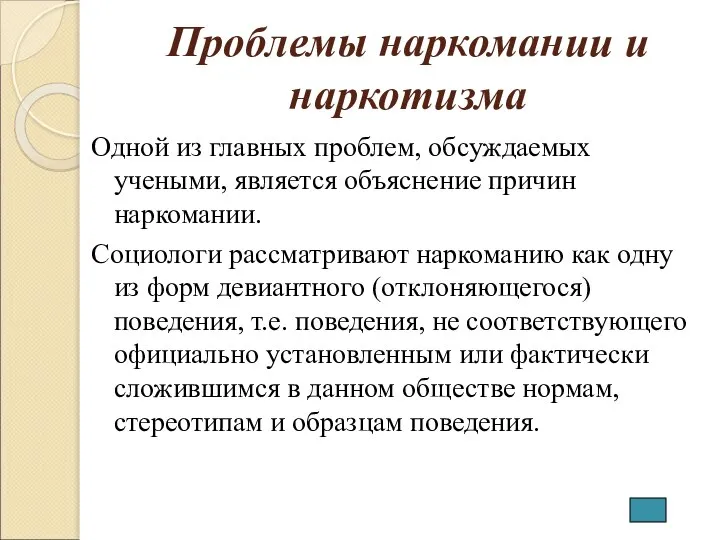 Проблемы наркомании и наркотизма Одной из главных проблем, обсуждаемых учеными, является объяснение