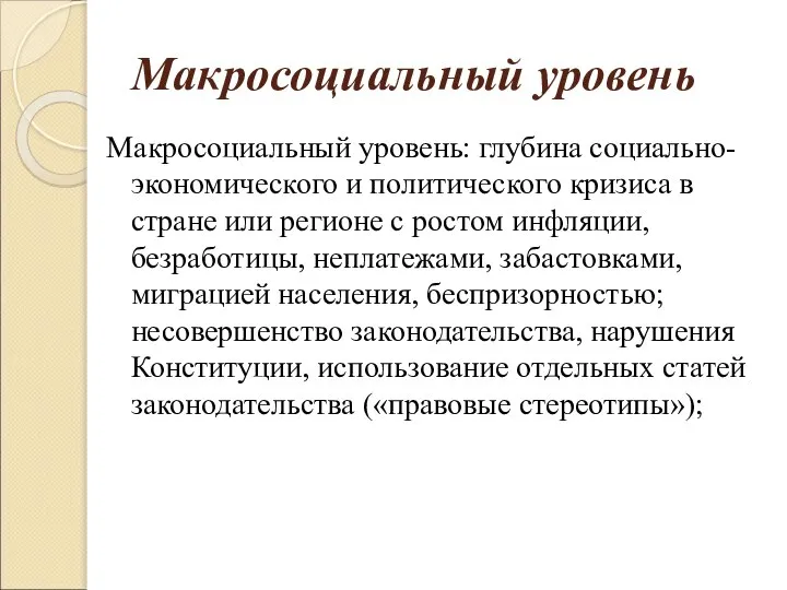 Макросоциальный уровень Макросоциальный уровень: глубина социально-экономического и политического кризиса в стране или