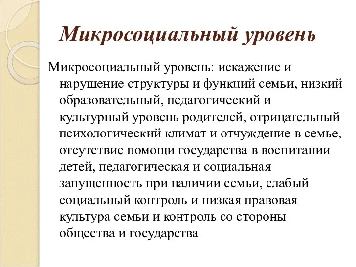 Микросоциальный уровень Микросоциальный уровень: искажение и нарушение структуры и функций семьи, низкий