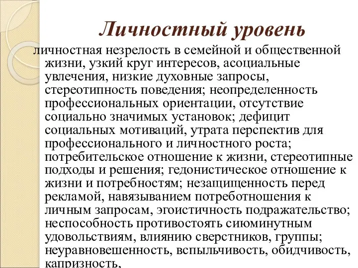 Личностный уровень личностная незрелость в семейной и общественной жизни, узкий круг интересов,