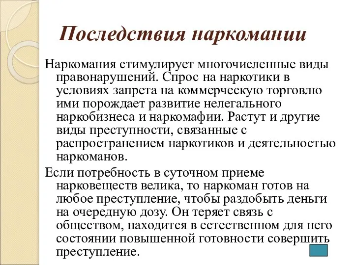 Последствия наркомании Наркомания стимулирует многочисленные виды правонарушений. Спрос на наркотики в условиях