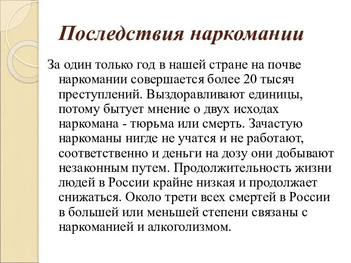 Последствия наркомании За один только год в нашей стране на почве наркомании