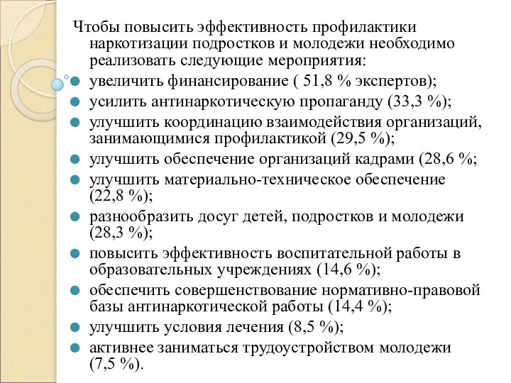 Чтобы повысить эффективность профилактики наркотизации подростков и молодежи необходимо реализовать следующие мероприятия: