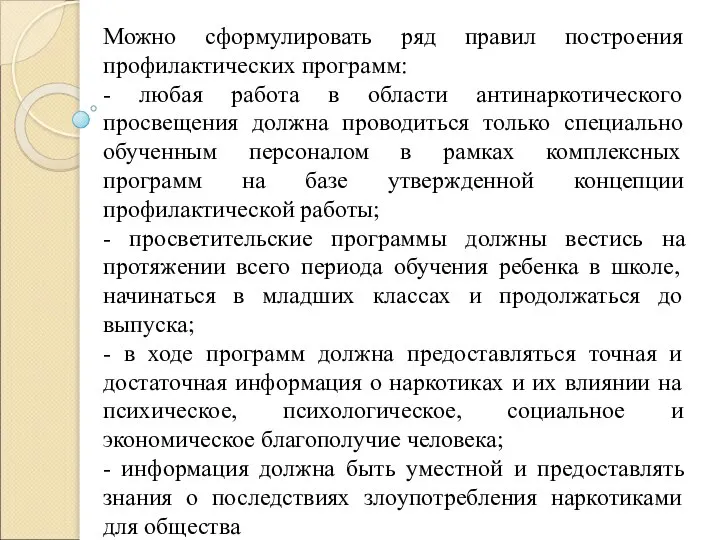 Можно сформулировать ряд правил построения профилактических программ: - любая работа в области