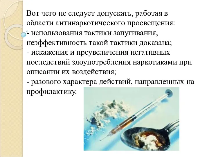 Вот чего не следует допускать, работая в области антинаркотического просвещения: - использования