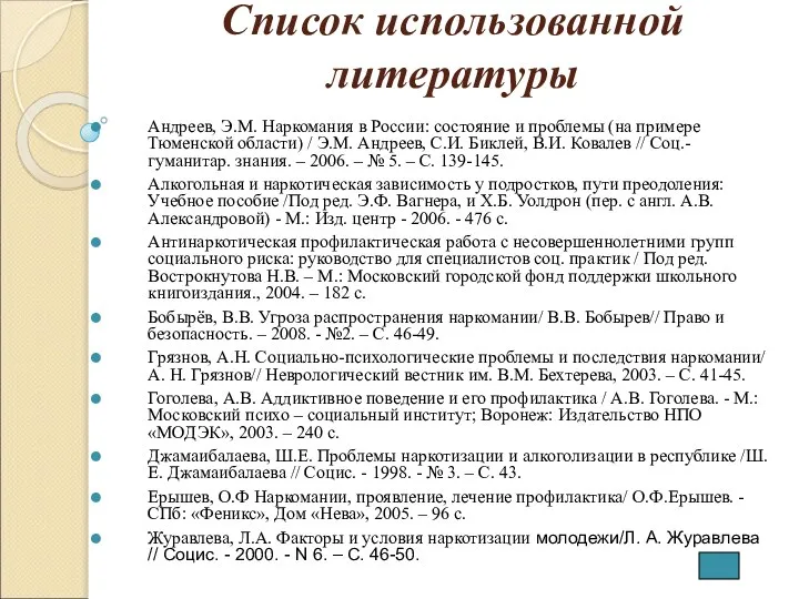 Список использованной литературы Андреев, Э.М. Наркомания в России: состояние и проблемы (на