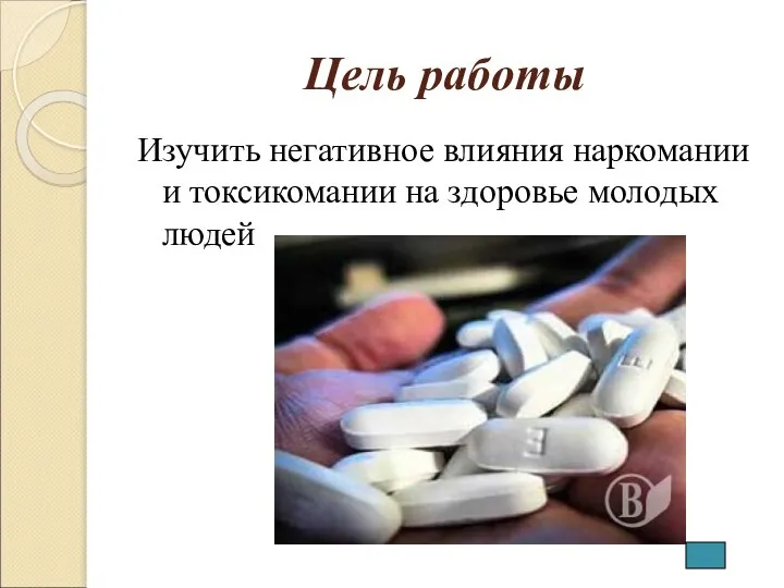 Цель работы Изучить негативное влияния наркомании и токсикомании на здоровье молодых людей