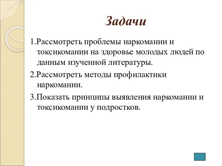 Задачи 1.Рассмотреть проблемы наркомании и токсикомании на здоровье молодых людей по данным