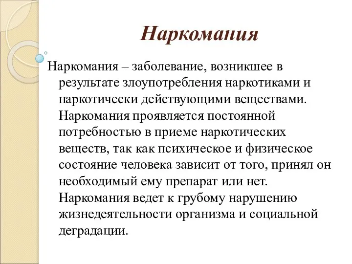 Наркомания Наркомания – заболевание, возникшее в результате злоупотребления наркотиками и наркотически действующими