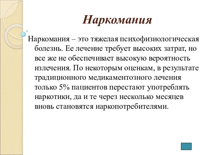 Наркомания Наркомания – это тяжелая психофизиологическая болезнь. Ее лечение требует высоких затрат,