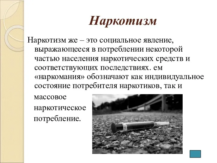 Наркотизм Наркотизм же – это социальное явление, выражающееся в потреблении некоторой частью