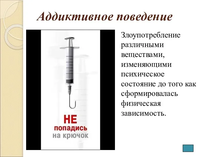 Аддиктивное поведение Злоупотребление различными веществами, изменяющими психическое состояние до того как сформировалась физическая зависимость.