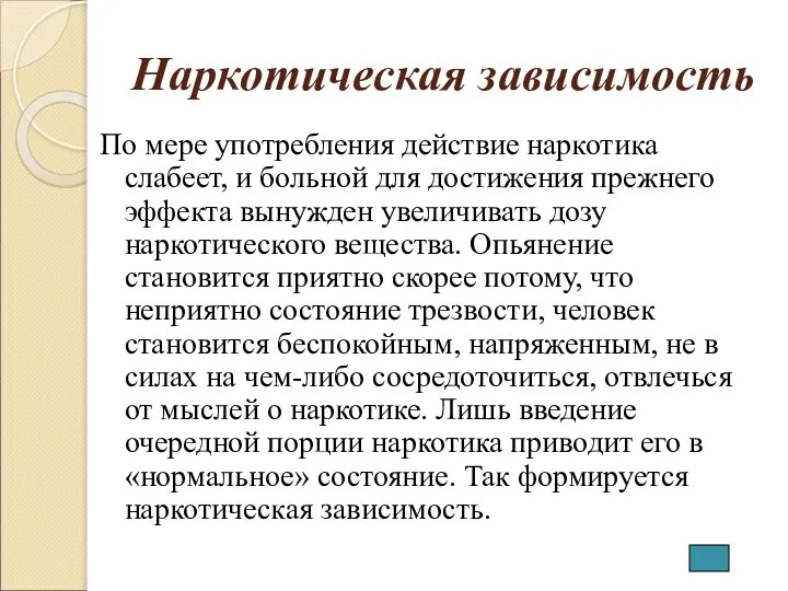 Наркотическая зависимость По мере употребления действие наркотика слабеет, и больной для достижения