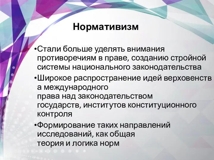 Стали больше уделять внимания противоречиям в праве, созданию стройной системы национального законодательства