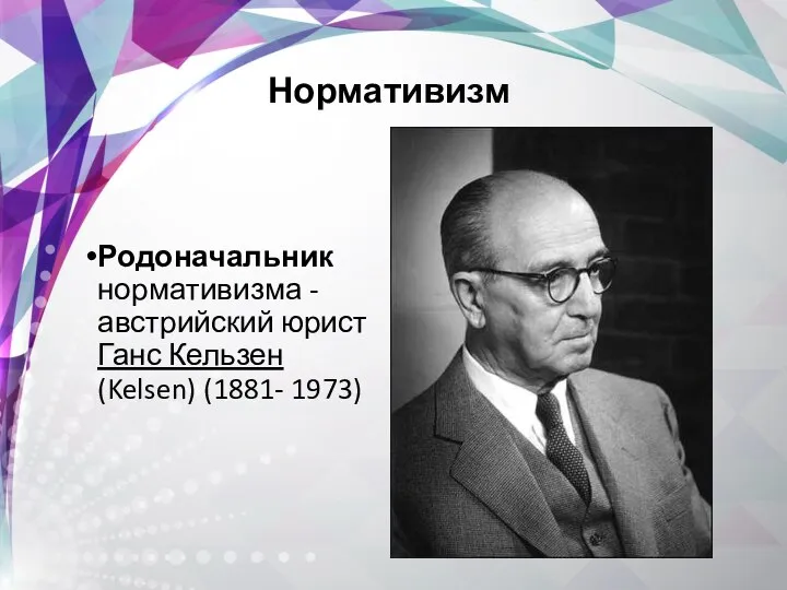 Родоначальник нормативизма - австрийский юрист Ганс Кельзен (Kelsen) (1881- 1973) Нормативизм