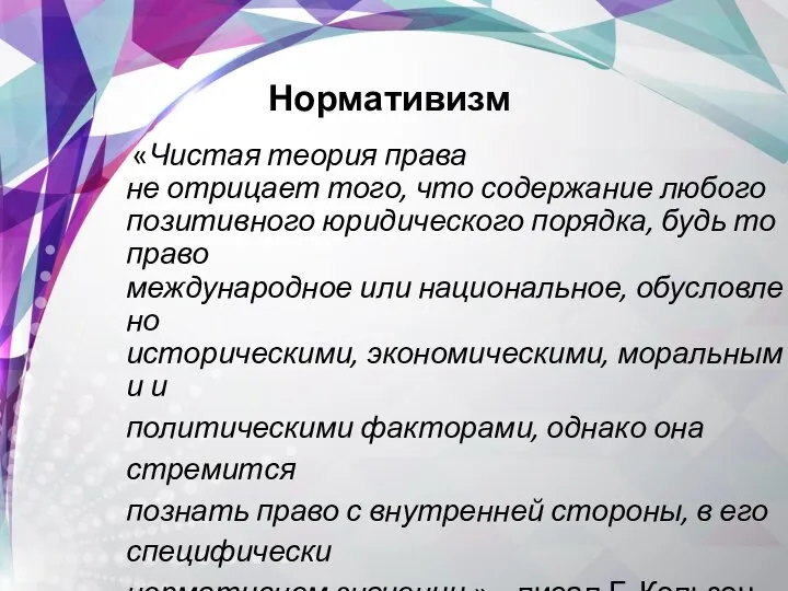 «Чистая теория права не отрицает того, что содержание любого позитивного юридического порядка,