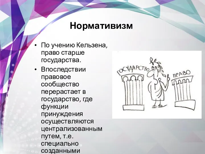 По учению Кельзена, право старше государства. Впоследствии правовое сообщество перерастает в государство,