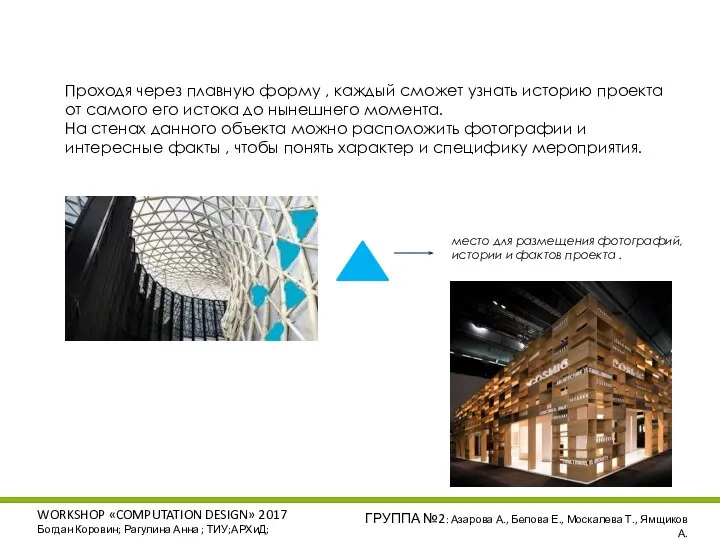 WORKSHOP «COMPUTATION DESIGN» 2017 Богдан Коровин; Рагулина Анна ; ТИУ;АРХиД; ГРУППА №2: