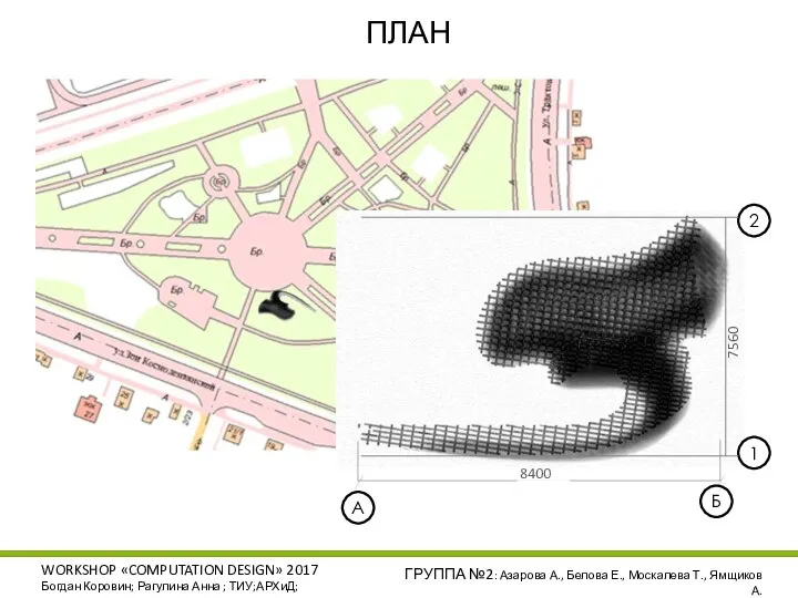 WORKSHOP «COMPUTATION DESIGN» 2017 Богдан Коровин; Рагулина Анна ; ТИУ;АРХиД; ГРУППА №2: