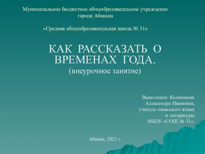 Как рассказать о временах года