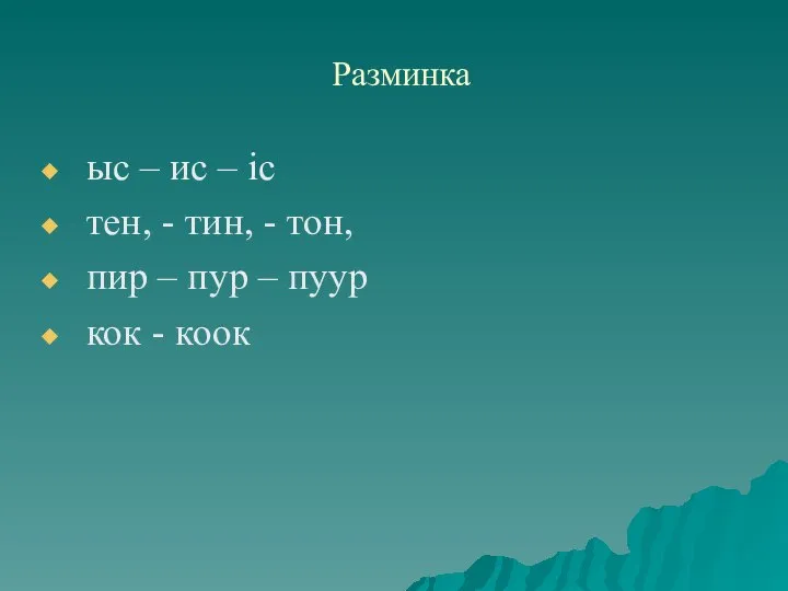 Разминка ыс – ис – ic тен, - тин, - тон, пир