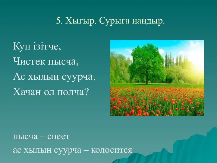 5. Хыгыр. Сурыга нандыр. Кун iзiтче, Чистек пысча, Ас хылын суурча. Хачан