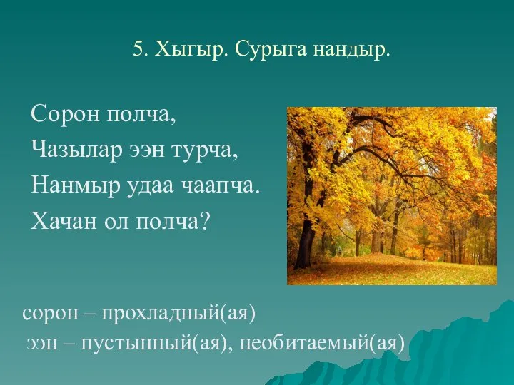 5. Хыгыр. Сурыга нандыр. Сорон полча, Чазылар ээн турча, Нанмыр удаа чаапча.