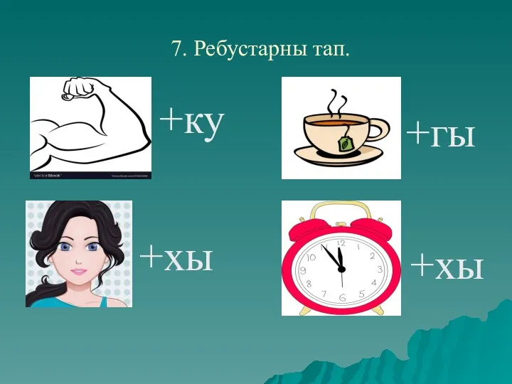 7. Ребустарны тап. ! +ку +хы +гы +хы