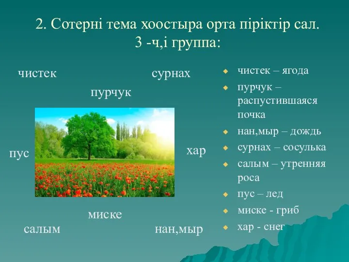 2. Сотернi тема хоостыра орта пiрiктiр сал. 3 -ч,i группа: чистек –