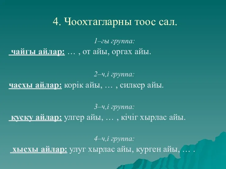 4. Чоохтагларны тоос сал. 1–гы группа: чайгы айлар: … , от айы,