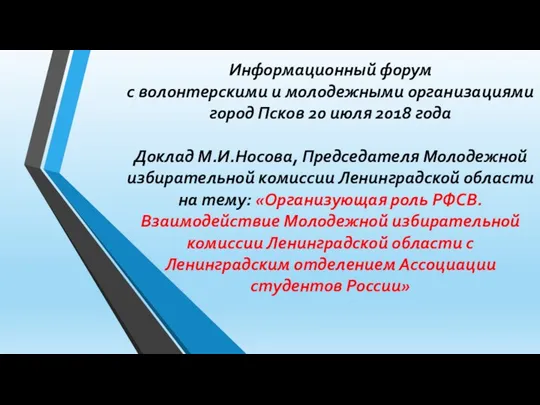 Взаимодействие Молодежной избирательной комиссии Ленинградской области с Ленинградским отделением Ассоциации студентов России