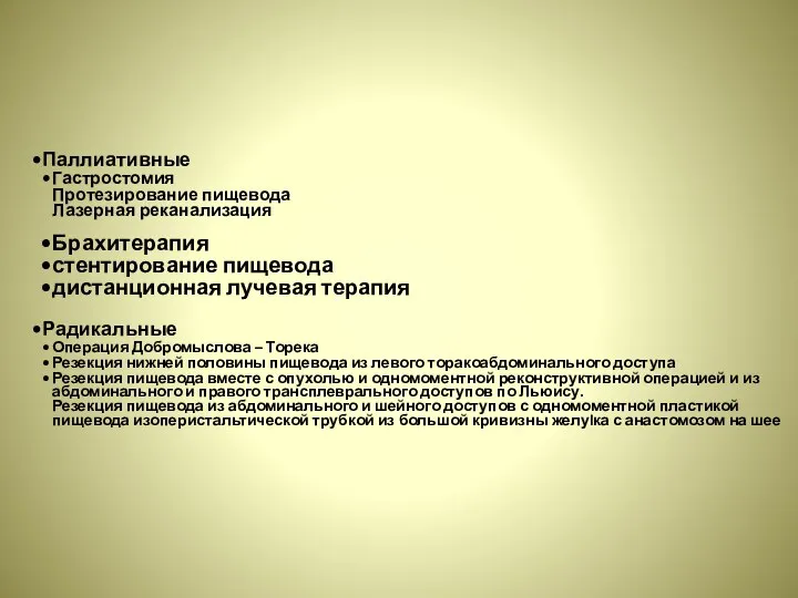 Паллиативные Гастростомия Протезирование пищевода Лазерная реканализация Брахитерапия стентирование пищевода дистанционная лучевая терапия