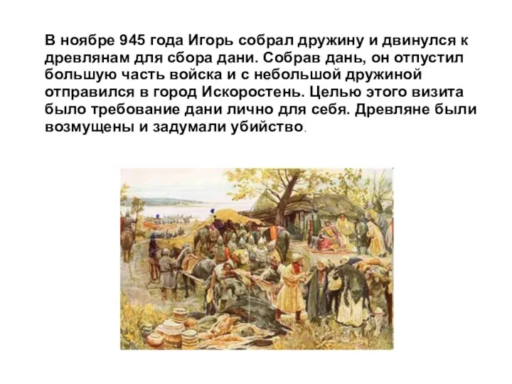 В ноябре 945 года Игорь собрал дружину и двинулся к древлянам для