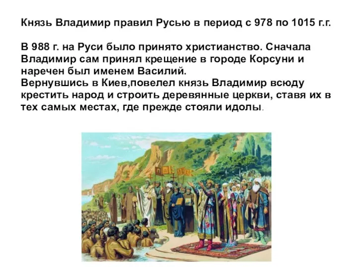 Князь Владимир правил Русью в период с 978 по 1015 г.г. В