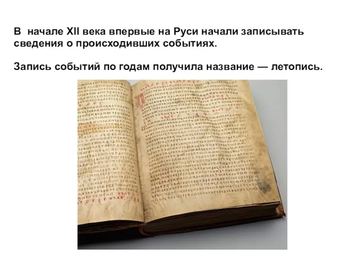 В начале XII века впервые на Руси начали записывать сведения о происходивших