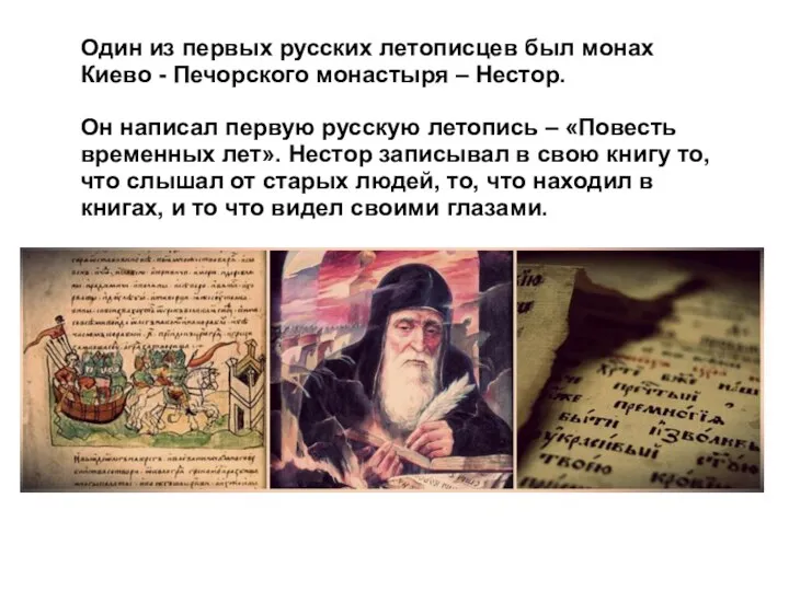 Один из первых русских летописцев был монах Киево - Печорского монастыря –