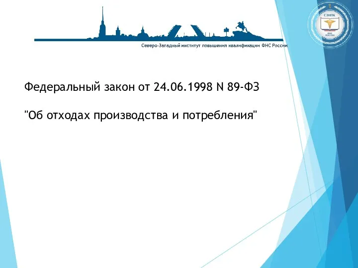 Федеральный закон от 24.06.1998 N 89-ФЗ "Об отходах производства и потребления"