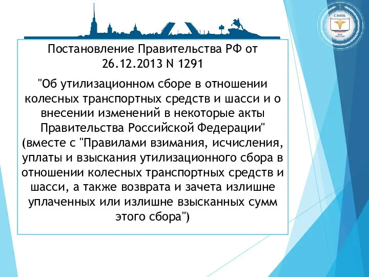 Постановление Правительства РФ от 26.12.2013 N 1291 "Об утилизационном сборе в отношении