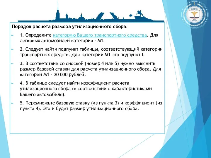 Порядок расчета размера утилизационного сбора: 1. Определите категорию Вашего транспортного средства. Для