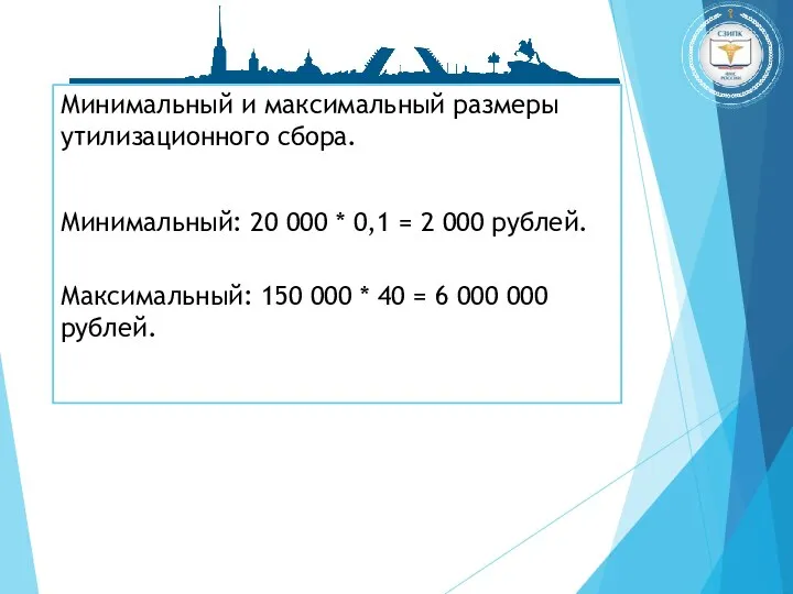 Минимальный и максимальный размеры утилизационного сбора. Минимальный: 20 000 * 0,1 =