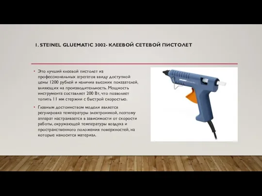 1. STEINEL GLUEMATIC 3002- КЛЕЕВОЙ СЕТЕВОЙ ПИСТОЛЕТ Это лучший клеевой пистолет из