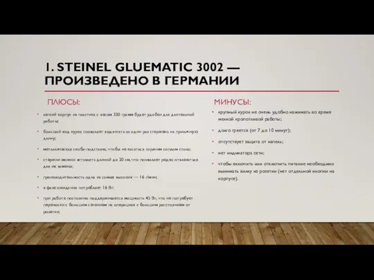 1. STEINEL GLUEMATIC 3002 — ПРОИЗВЕДЕНО В ГЕРМАНИИ ПЛЮСЫ: легкий корпус из