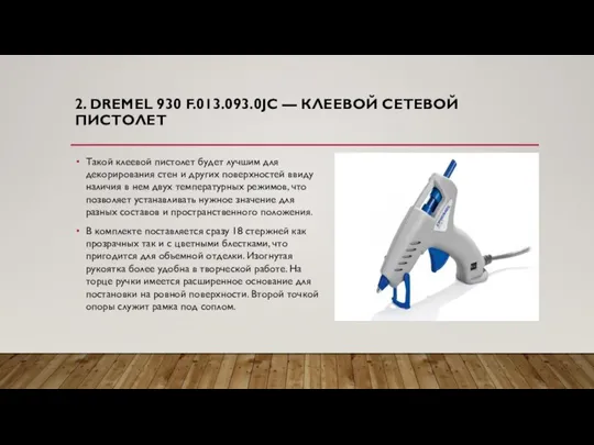 2. DREMEL 930 F.013.093.0JC — КЛЕЕВОЙ СЕТЕВОЙ ПИСТОЛЕТ Такой клеевой пистолет будет