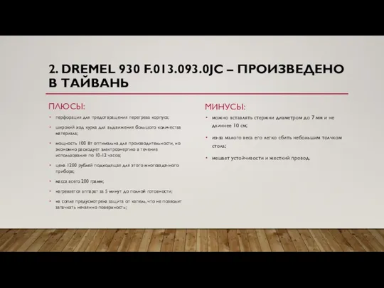 2. DREMEL 930 F.013.093.0JC – ПРОИЗВЕДЕНО В ТАЙВАНЬ ПЛЮСЫ: перфорация для предотвращения