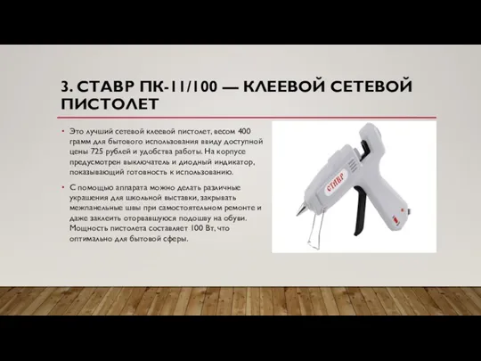 3. СТАВР ПК-11/100 — КЛЕЕВОЙ СЕТЕВОЙ ПИСТОЛЕТ Это лучший сетевой клеевой пистолет,