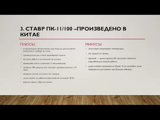 3. СТАВР ПК-11/100 –ПРОИЗВЕДЕНО В КИТАЕ ПЛЮСЫ: открывающаяся металлическая подставка для расположения