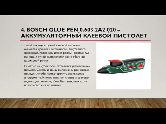 4. BOSCH GLUE PEN 0.603.2A2.020 –АККУМУЛЯТОРНЫЙ КЛЕЕВОЙ ПИСТОЛЕТ Такой аккумуляторный клеевой пистолет