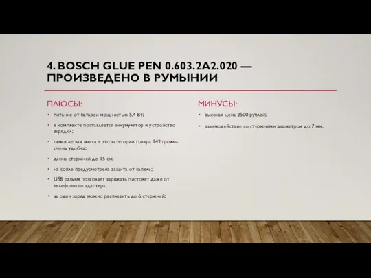 4. BOSCH GLUE PEN 0.603.2A2.020 — ПРОИЗВЕДЕНО В РУМЫНИИ ПЛЮСЫ: питание от