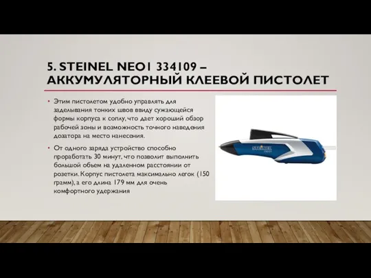 5. STEINEL NEO1 334109 –АККУМУЛЯТОРНЫЙ КЛЕЕВОЙ ПИСТОЛЕТ Этим пистолетом удобно управлять для